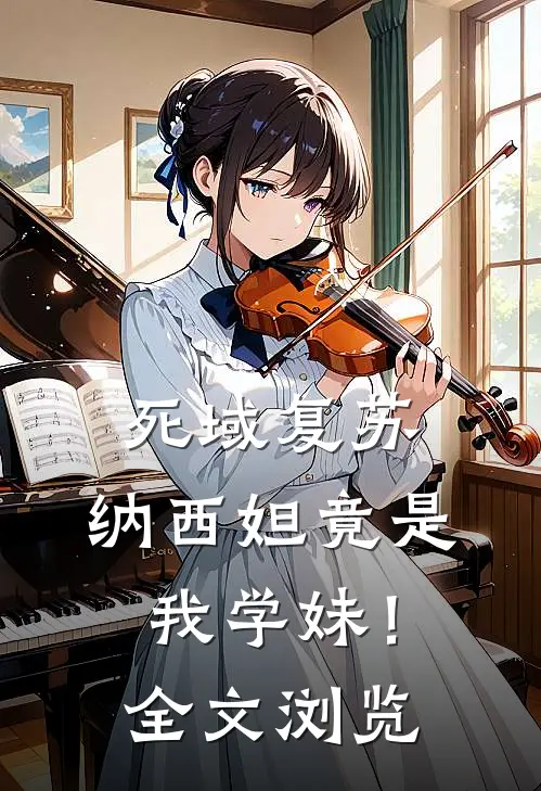 死域复苏：纳西妲竟是我学妹！全文浏览