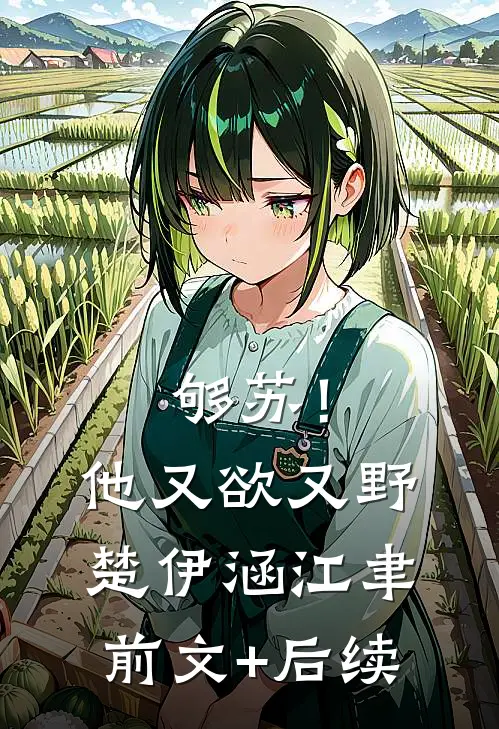 够苏！他又欲又野楚伊涵江聿前文+后续