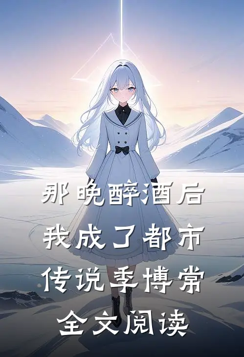 那晚醉酒后我成了都市传说季博常全文阅读