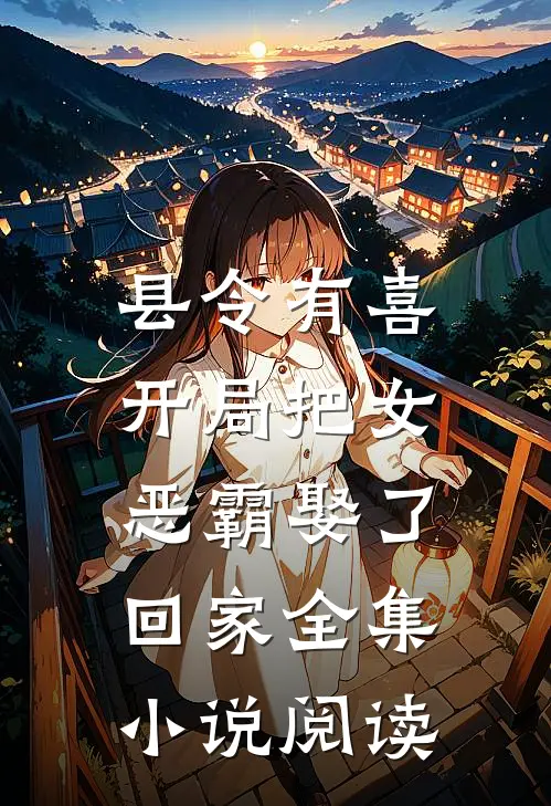 县令有喜：开局把女恶霸娶了回家全集小说阅读