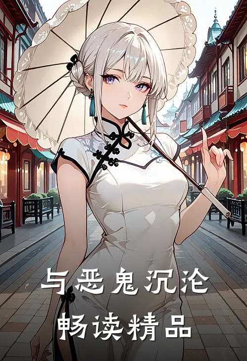 与恶鬼沉沦畅读精品