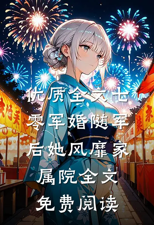 优质全文七零军婚随军后她风靡家属院全文免费阅读