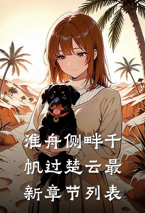 淮舟侧畔千帆过楚云最新章节列表