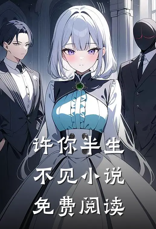 许你半生不见小说免费阅读