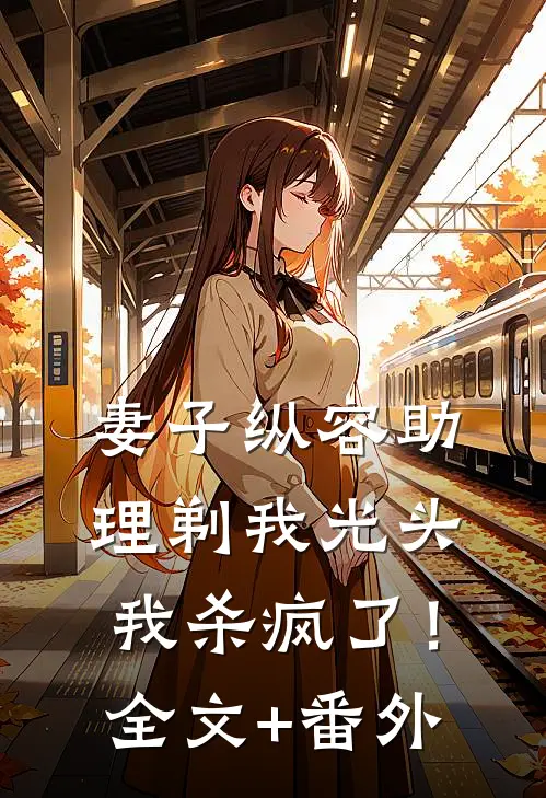 妻子纵容助理剃我光头，我杀疯了！全文+番外