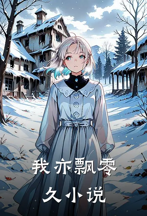 我亦飘零久小说