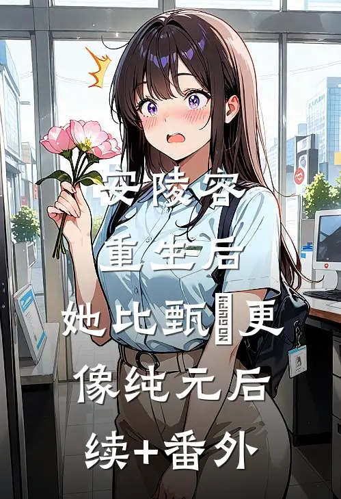 安陵容重生后：她比甄嬛更像纯元后续+番外