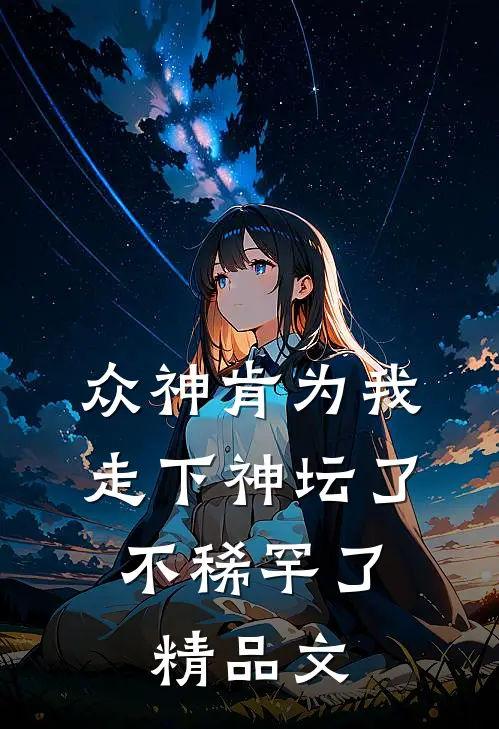 众神肯为我走下神坛了,不稀罕了精品文