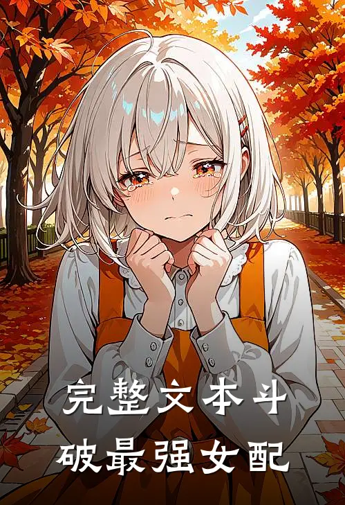完整文本斗破最强女配