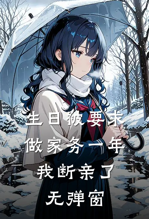 生日被要求做家务一年，我断亲了无弹窗