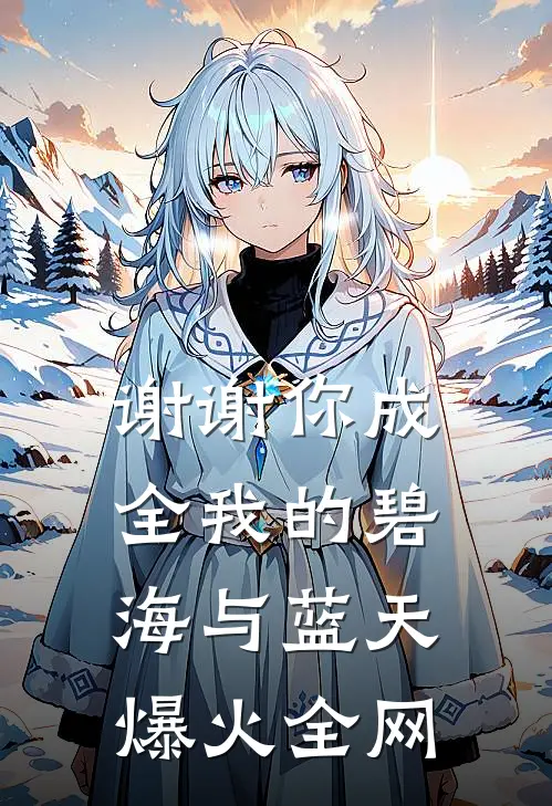 谢谢你成全我的碧海与蓝天爆火全网