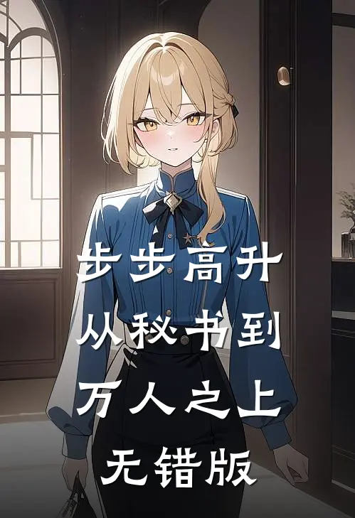 步步高升：从秘书到万人之上无错版