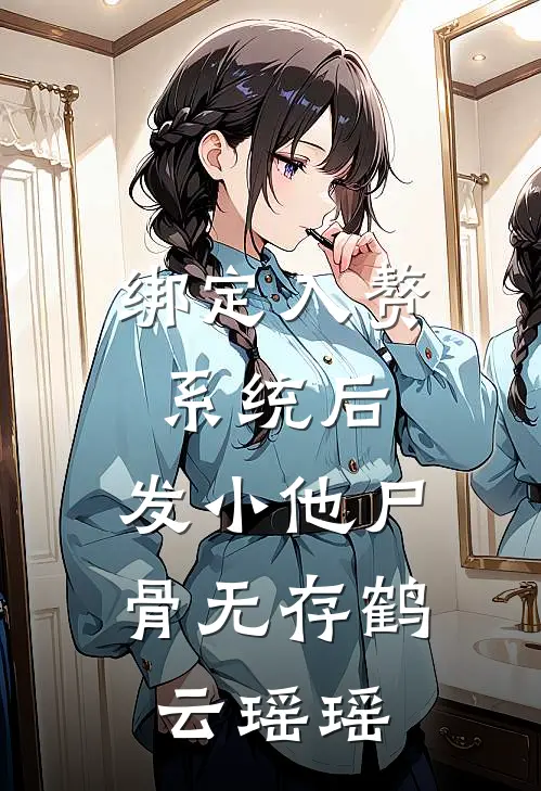 绑定入赘系统后，发小他尸骨无存鹤云瑶瑶