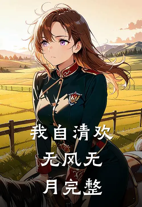 我自清欢，无风无月完整