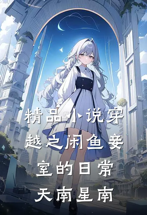 精品小说穿越之闲鱼妾室的日常天南星南