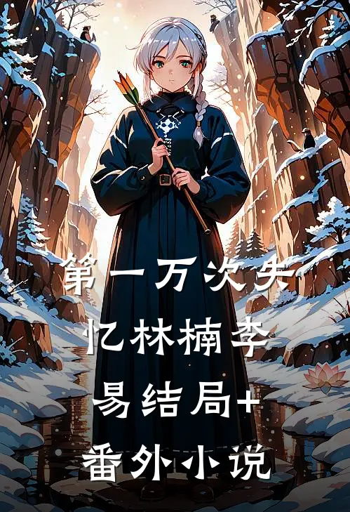 第一万次失忆林楠李易结局+番外小说