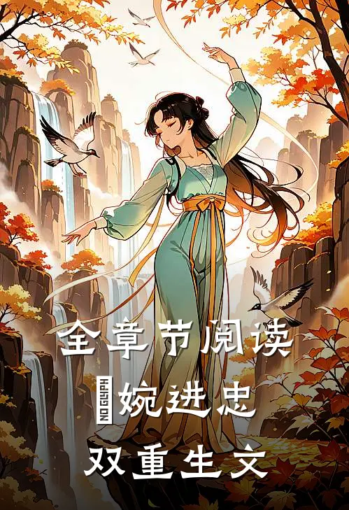 全章节阅读嬿婉进忠双重生文