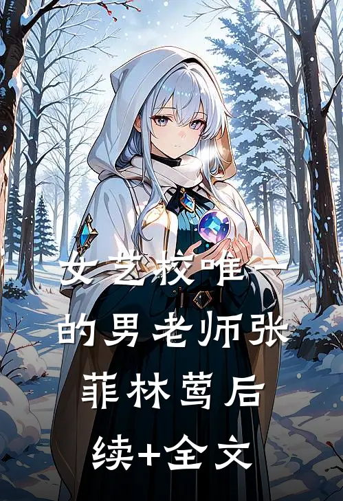 女艺校唯一的男老师张菲林莺后续+全文