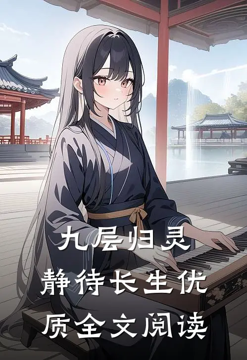 九层归灵：静待长生优质全文阅读