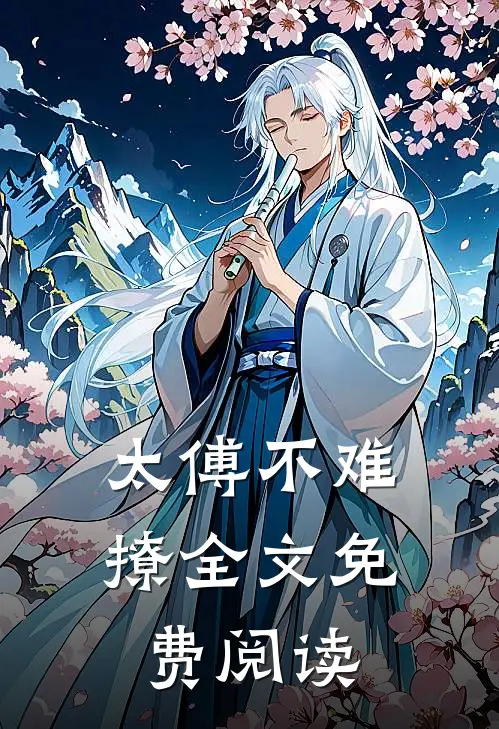 太傅不难撩全文免费阅读