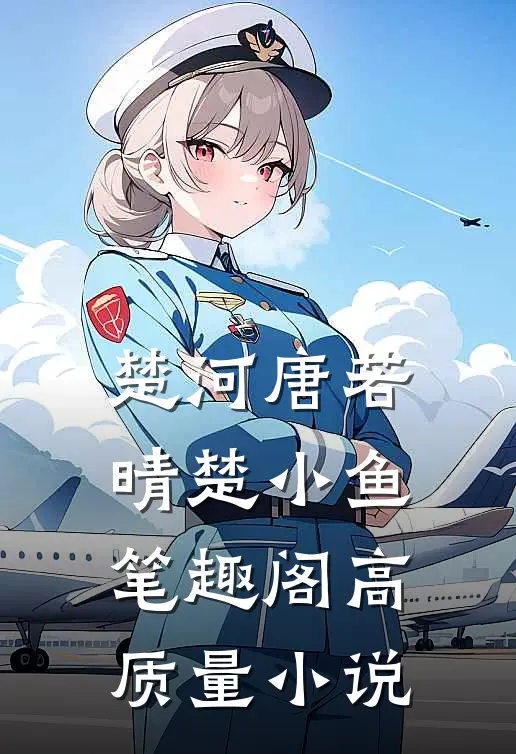 楚河唐若晴楚小鱼笔趣阁高质量小说
