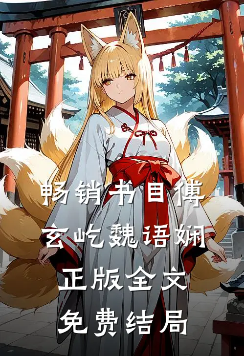 畅销书目傅玄屹魏语娴正版全文免费结局