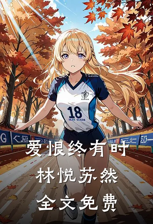 爱恨终有时林悦苏然全文免费