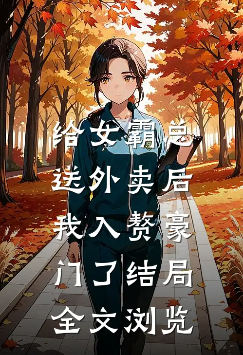 给女霸总送外卖后,我入赘豪门了结局全文浏览