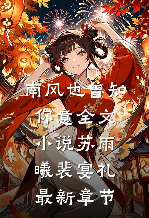南风也曾知你意全文小说苏雨曦裴宴礼最新章节