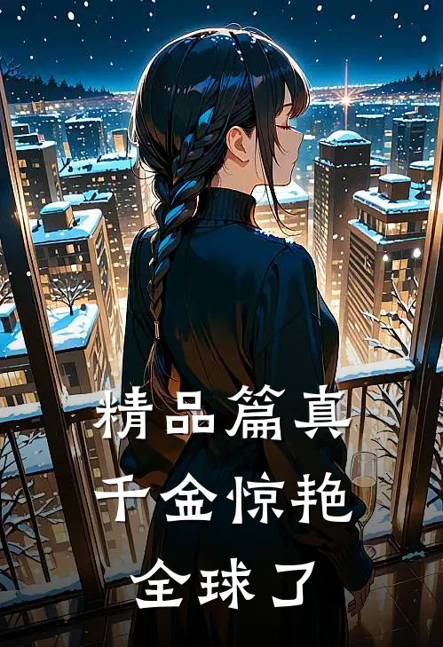 精品篇真千金惊艳全球了