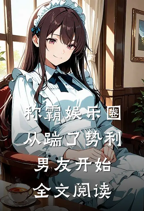 称霸娱乐圈：从踹了势利男友开始全文阅读