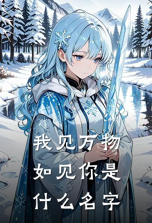 我见万物如见你是什么名字