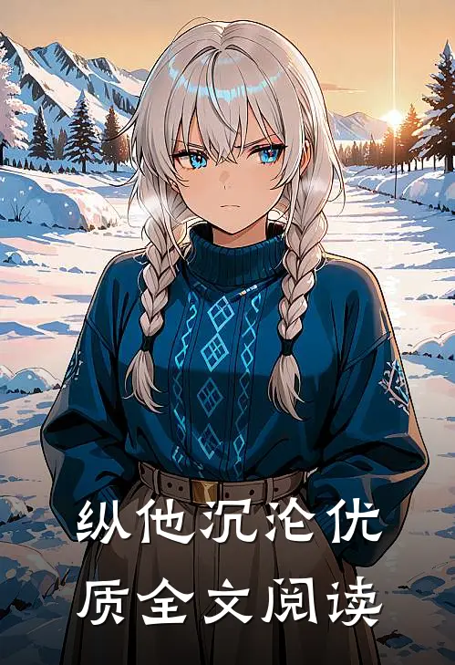 纵他沉沦优质全文阅读