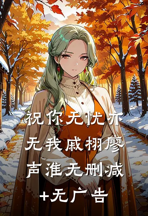 祝你无忧亦无我戚栩廖声淮无删减+无广告