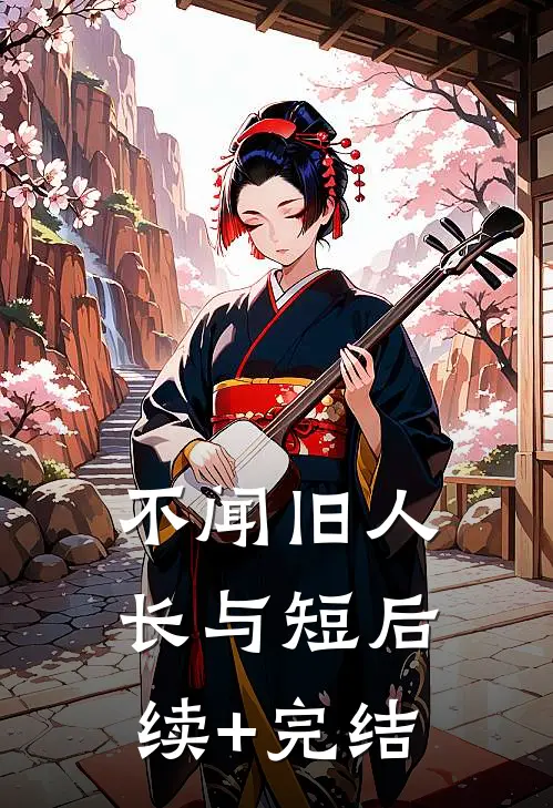 不闻旧人长与短后续+完结