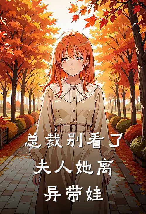 总裁别看了,夫人她离异带娃