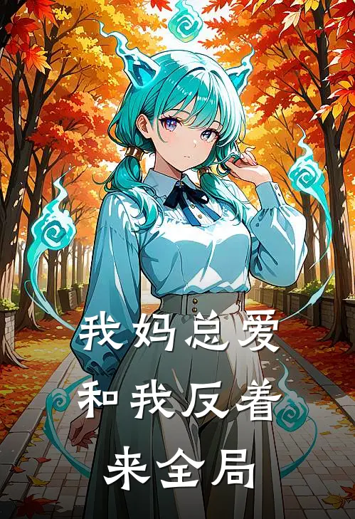 我妈总爱和我反着来全局