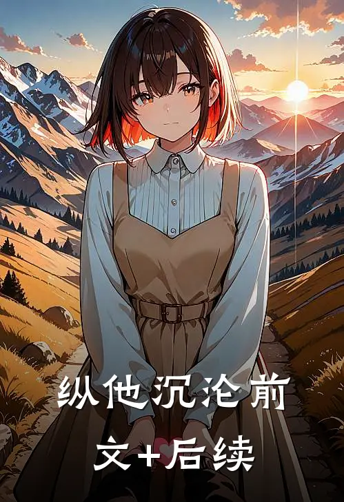 纵他沉沦前文+后续