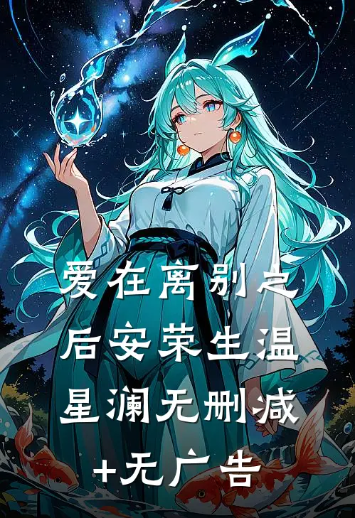 爱在离别之后安荣生温星澜无删减+无广告