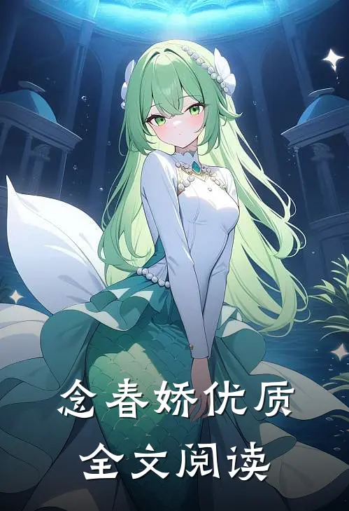 念春娇优质全文阅读
