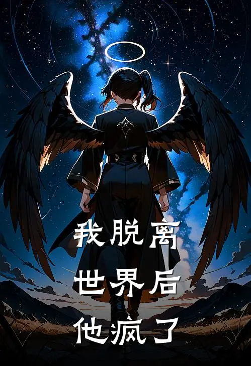我脱离世界后，他疯了