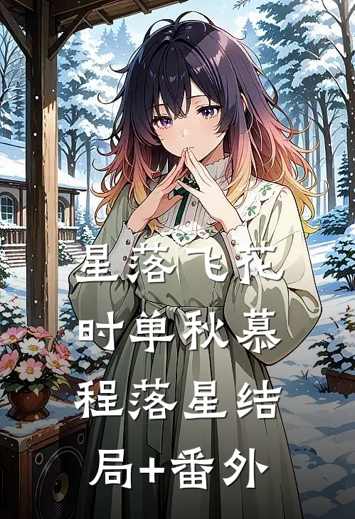 星落飞花时单秋慕程落星结局+番外