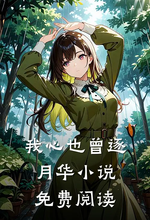 我心也曾逐月华小说免费阅读