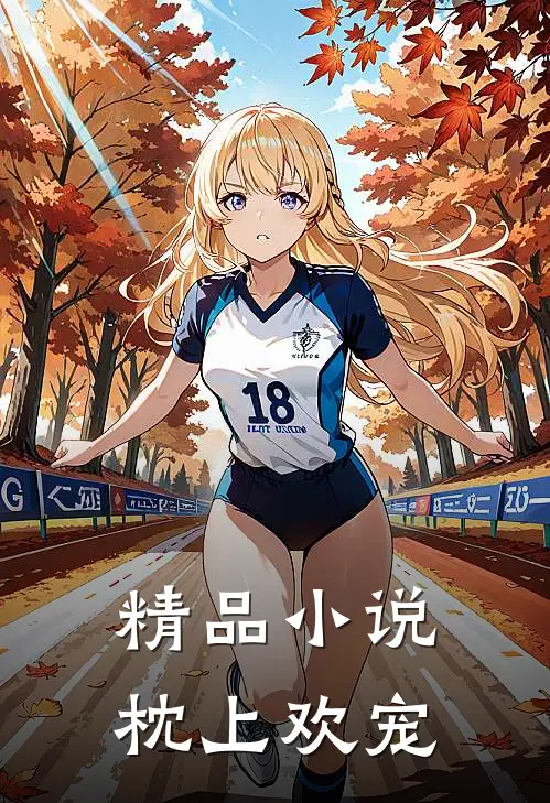 精品小说枕上欢宠