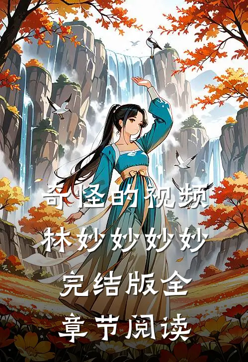 奇怪的视频林妙妙妙妙完结版全章节阅读