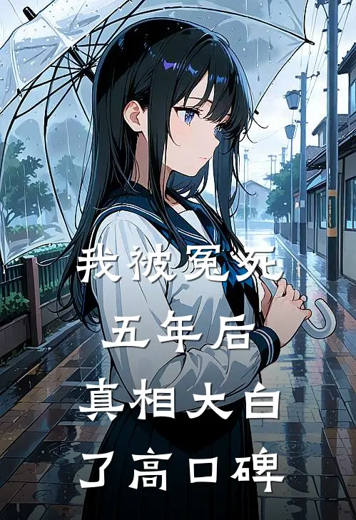 我被冤死五年后，真相大白了高口碑