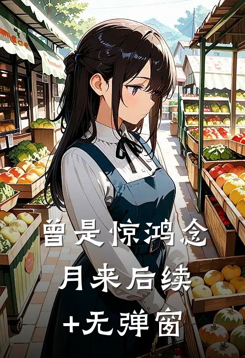 曾是惊鸿念月来后续+无弹窗