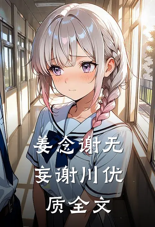 姜念谢无妄谢川优质全文