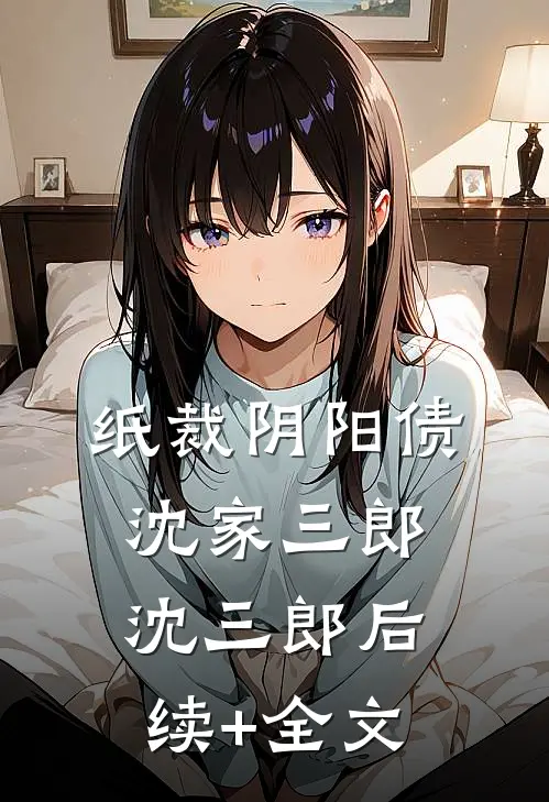 纸裁阴阳债沈家三郎沈三郎后续+全文