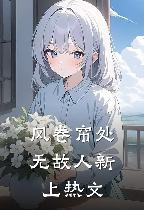 风卷帘处无故人新上热文